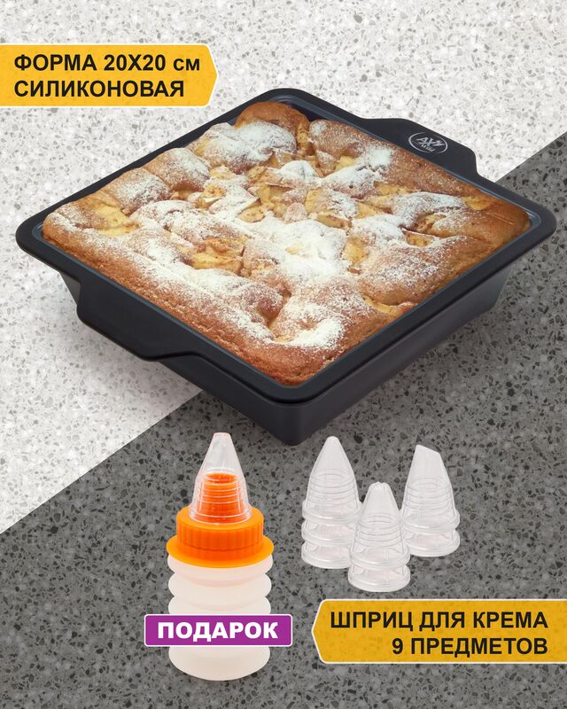 Форма для запекания силиконовая на каркасе, 20 х 20 см, шприц для крема в подарок