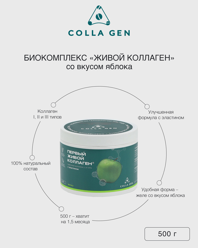 Биокомплекс «Живой коллаген» со вкусом яблока COLLA GEN 174382 купить ...