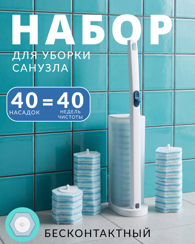 Набор для уборки в санузле (40 уборок)