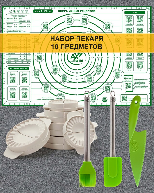 Набор пекаря, 10 предметов
