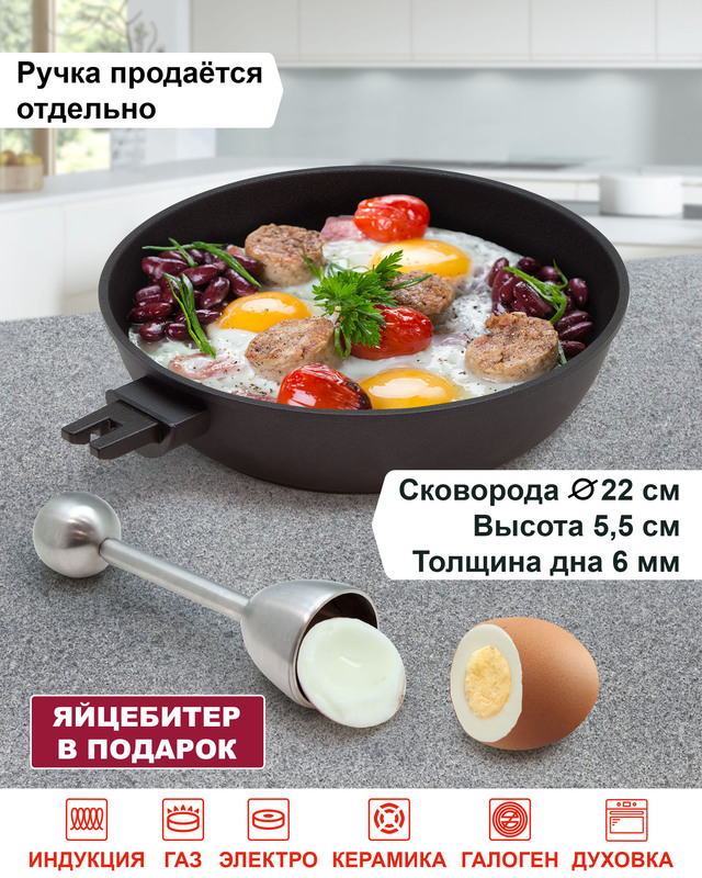 Сковорода, 22 см (без ручки) с яйцебитером в подарок