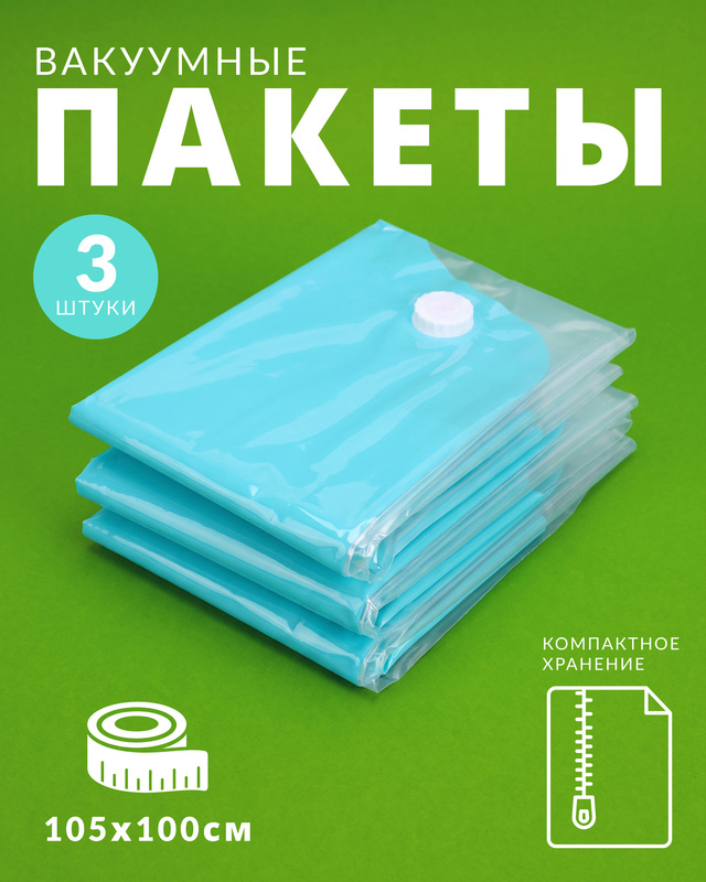 Набор вакуумных пакетов: 3 шт., 105 x 100 см