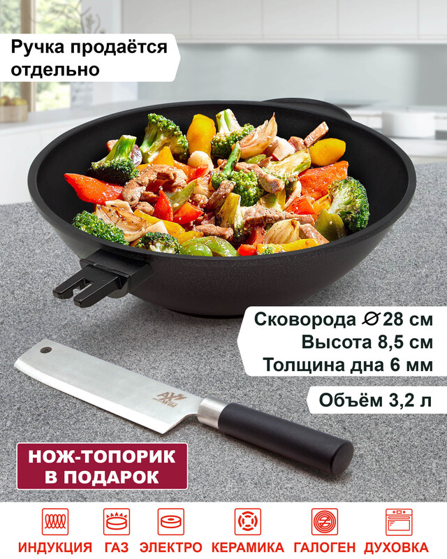 Сковорода-вок, 28 см (без ручки) и разделочный нож-топорик ASIA в подарок