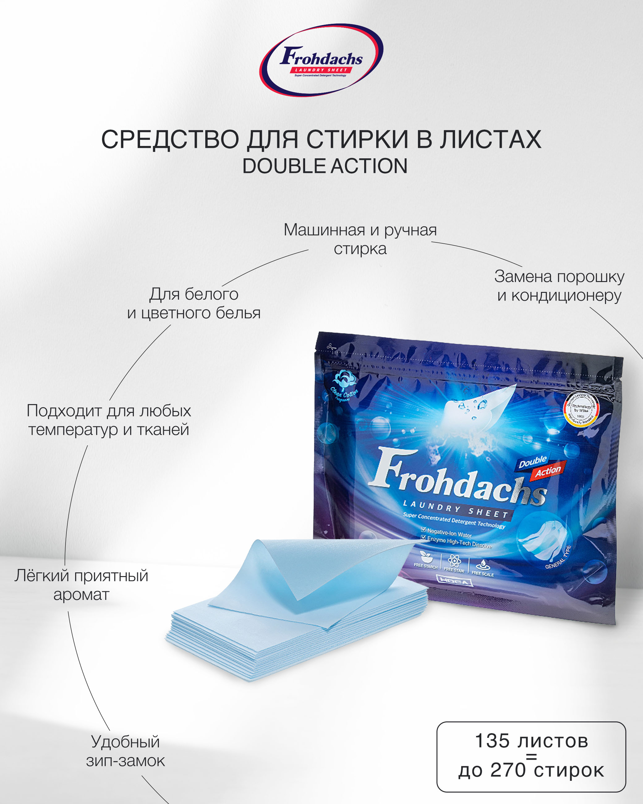 Средство для стирки в листах Double Action, 135 листов Frohdachs