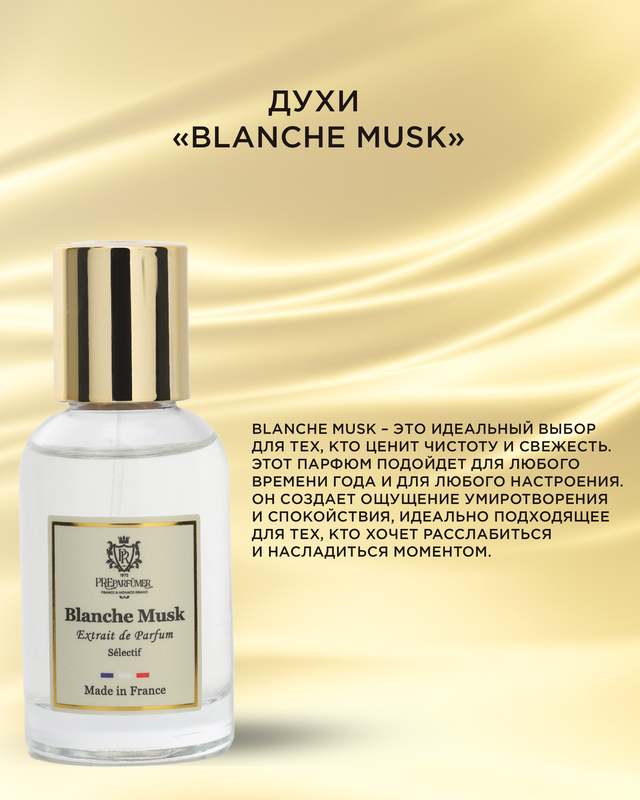 Духи Blanche Musk, 30 мл PREparfumer 182987 купить за 3499.0 рублей в ...