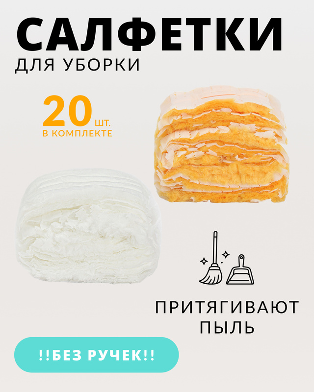Салфетки для уборки пыли