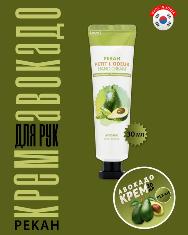Крем для рук с экстрактом листьев авокадо 30 мл 399₽