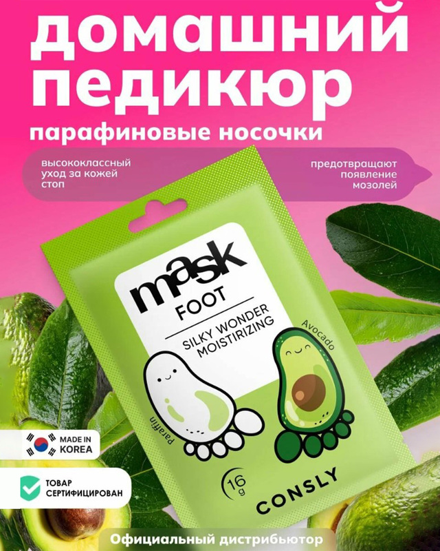 Корейская парафин-маска для ног с экстрактом авокадо в виде носочков, 16 г