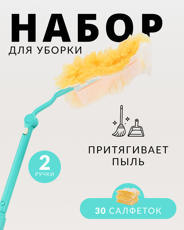 Набор для уборки &laquo;Пылевой магнит&raquo; XXL (2 ручки и 30 салфеток)